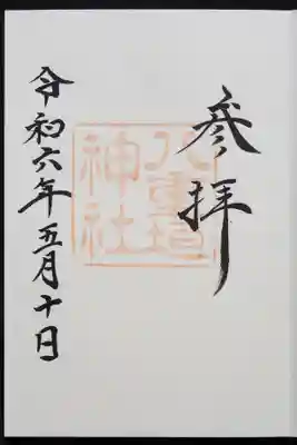 八重垣神社の御朱印