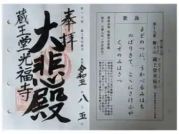 蔵王堂光福寺の御朱印 2023年08月