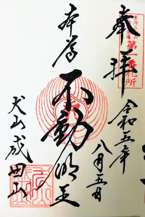 成田山名古屋別院大聖寺(犬山成田山)の御朱印