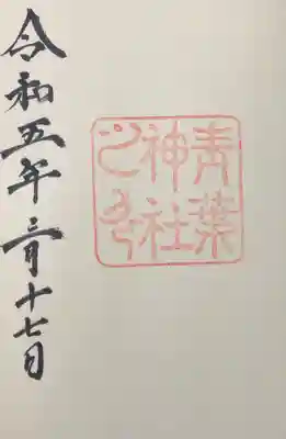 仙台市青葉区の青葉神社で拝受しました。
御朱印帳を授かる際に直書きしていただけます。
初穂料は御朱印帳代込で2,500円でした。