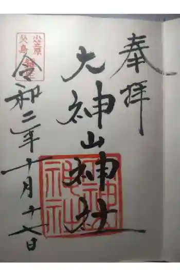 大神山神社の御朱印 2020年10月