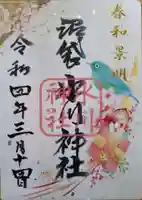 中野沼袋氷川神社の御朱印