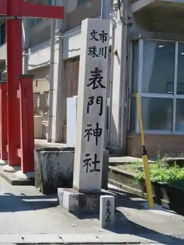 表門神社の建物その他