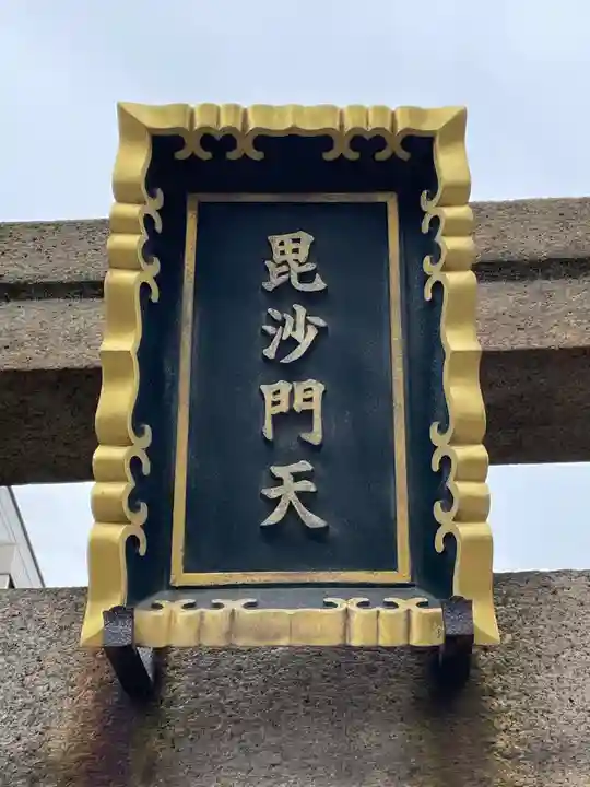 住吉毘沙門天 東福寺(大阪府)