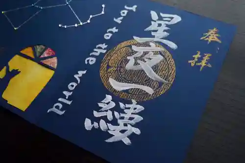 天王山 安楽寺の御朱印