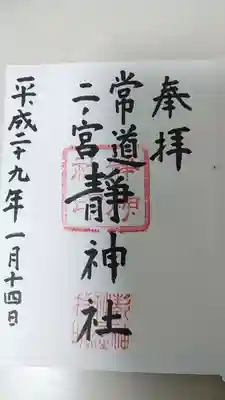 常陸二ノ宮　静神社の御朱印