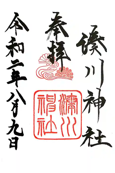 湊川神社の御朱印