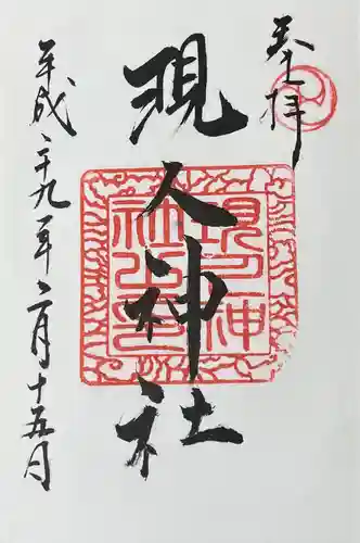 現人神社(福岡県)