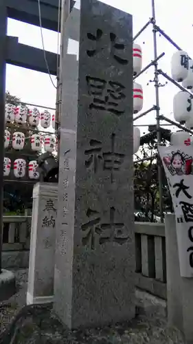 新井天神北野神社のその他建物