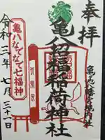 亀ケ池八幡宮の御朱印