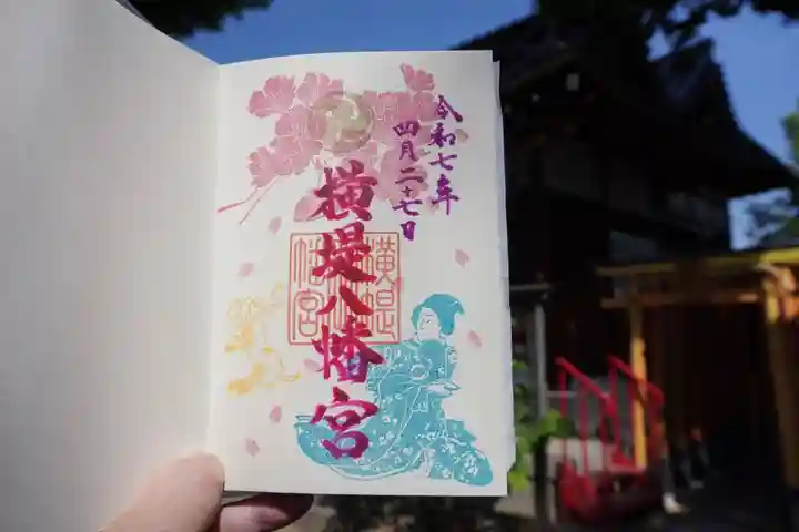 八幡宮の御朱印