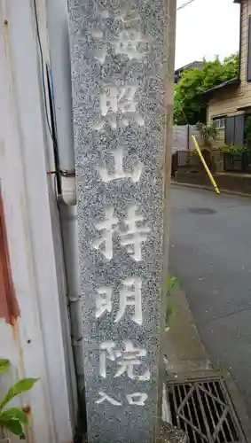 持明院のその他建物