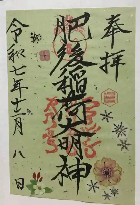 肥後稲荷神社(広島県)