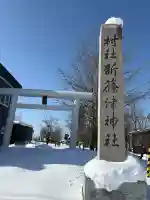 新篠津神社の{uncategorized: "未分類", other: "その他", undefined: "問題あり", building: "その他建物", grave: "お墓", sacred_gate: "鳥居", guardian: "狛犬", statue: "像", buddha: "仏像", history: "歴史", nature: "自然", garden: "庭園", animal: "動物", pagoda: "塔", temizu: "手水舎", mountain_gate: "山門・神門", sanctuary: "本殿・本堂", subordinate: "末社・摂社", art: "芸術", scenery: "景色", jizo: "地蔵", ema: "絵馬", goshuin: "御朱印", omikuji: "おみくじ", items: "授与品その他", amulet: "お守り", goshuincho: "御朱印帳", eats: "食事", festival: "お祭り", votive_dance: "神楽", shichigosan: "七五三参", wedding: "結婚式", experience: "体験その他", initially: "初詣", around: "周辺", anti_infection: "感染症対策"}