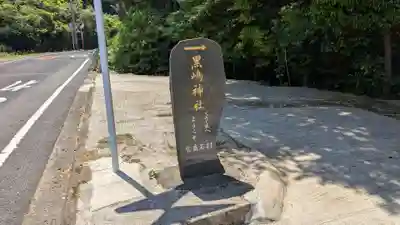 黒島神社のその他建物