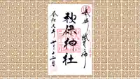 秋保神社の御朱印