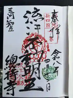 総持寺の御朱印