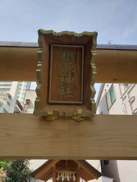 弘法寺(龍生院)(東京都)