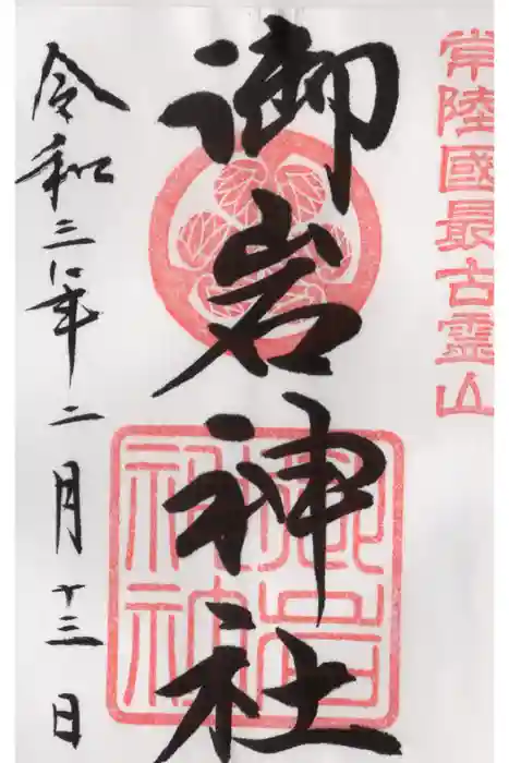 御岩神社の御朱印
