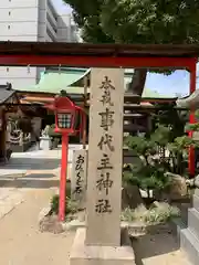 尼崎えびす神社の建物その他