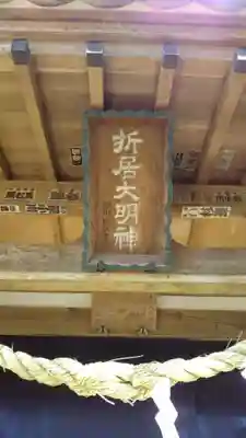 折居神社のその他建物