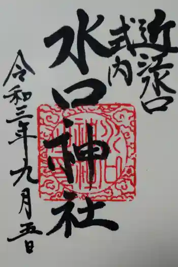 水口神社の御朱印 2021年09月