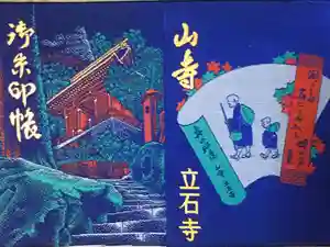 宝珠山 立石寺の御朱印帳