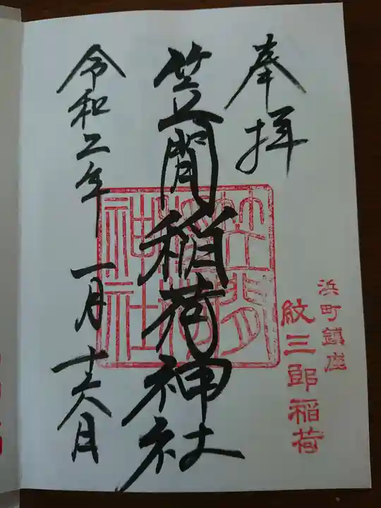 笠間稲荷神社 東京別社の御朱印