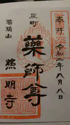 照明寺　(反町薬師尊)の御朱印