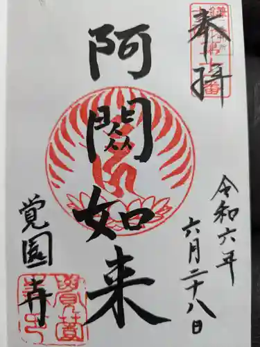 覚園寺の御朱印