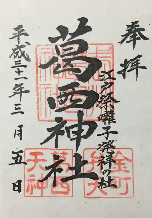 葛西神社の御朱印