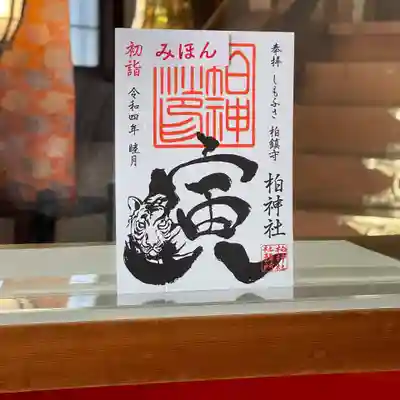 柏神社　初詣御朱印　寅