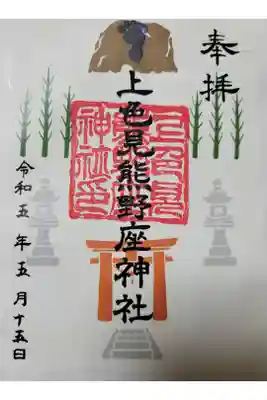 上色見熊野座神社の御朱印