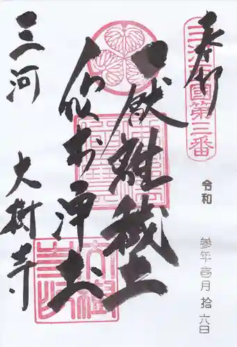 大樹寺（松安院大樹寺）の御朱印