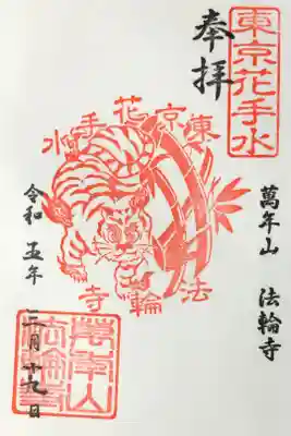 竹と寅の御朱印