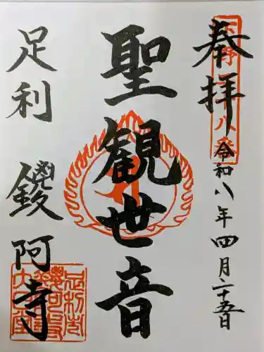 鑁阿寺の御朱印