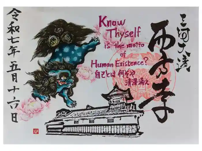 西方寺の御朱印