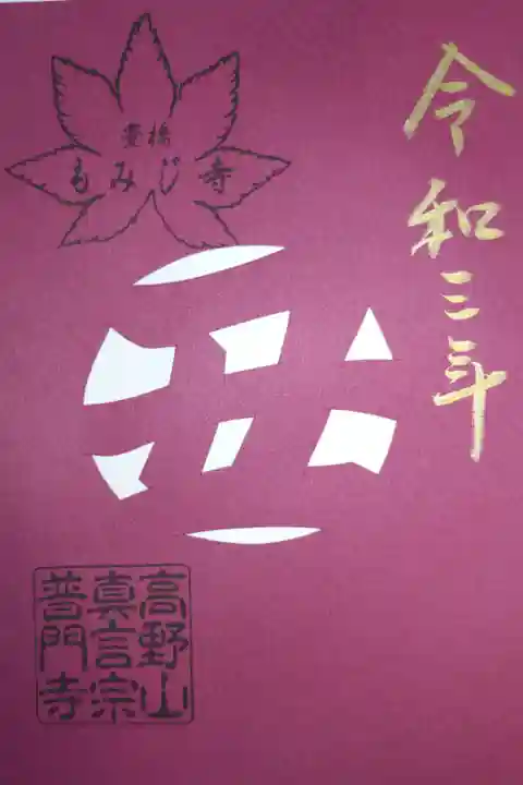 切り絵御朱印「丑」。金文字で令和三年。豊橋もみじ寺スタンプ。令和2年に授与された新年ご祈願セットの御朱印です。