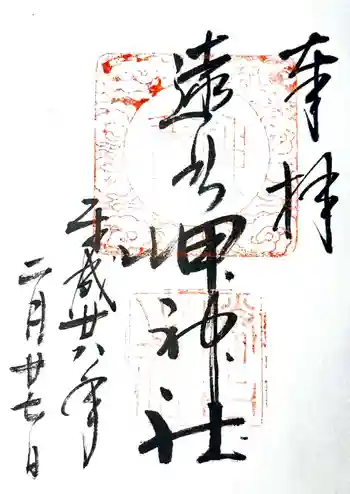 遠見岬神社の御朱印 2016年02月