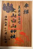 大山白山神社(岐阜県)