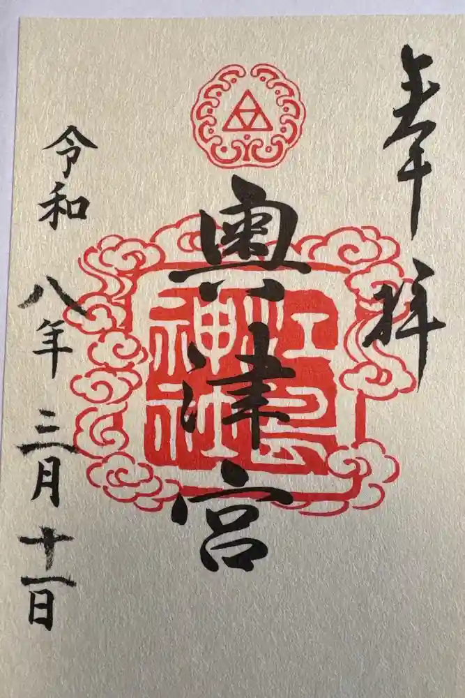 江島神社の御朱印
