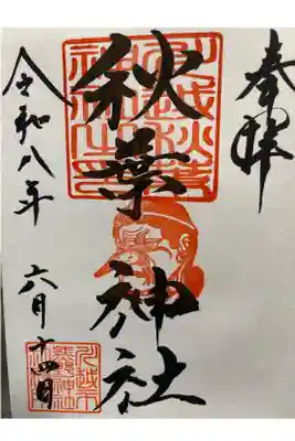 秋葉神社(川越熊野神社境内)の御朱印