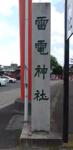 雷電神社のその他建物