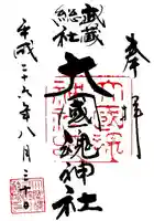 大國魂神社の御朱印
