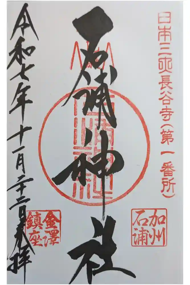 石浦神社の御朱印