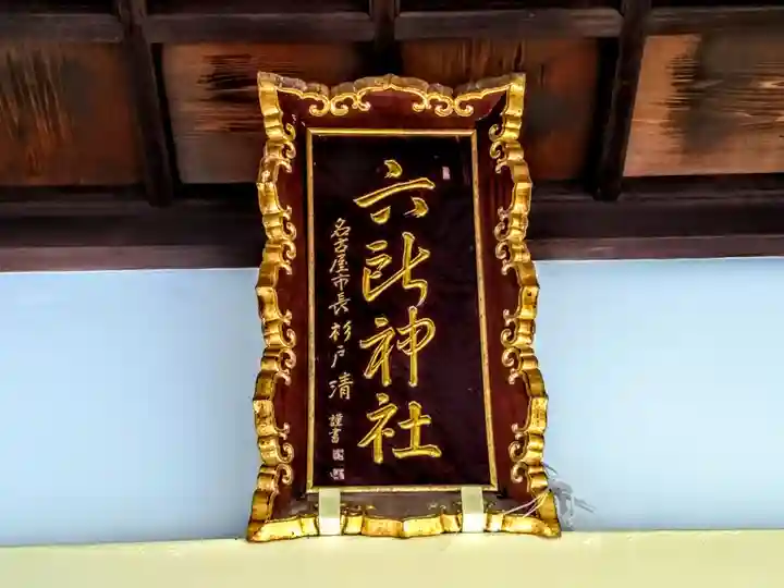 六所神社のその他建物