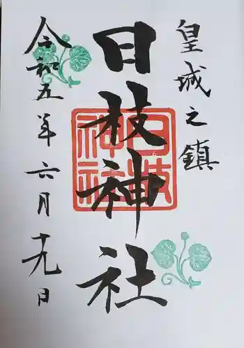 日枝神社の御朱印