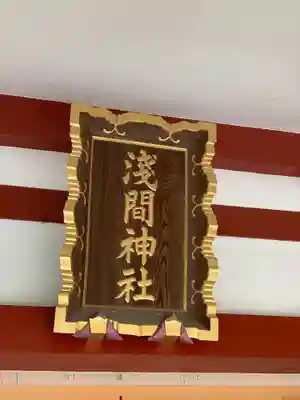 多摩川浅間神社のその他建物