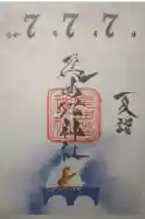 長崎尾曲がり猫神社の御朱印