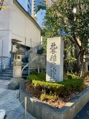 北谷稲荷神社(東京都)